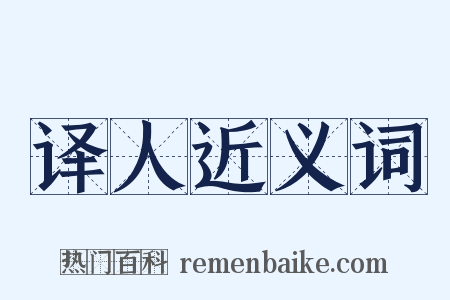 译人近义词是什么意思的图片